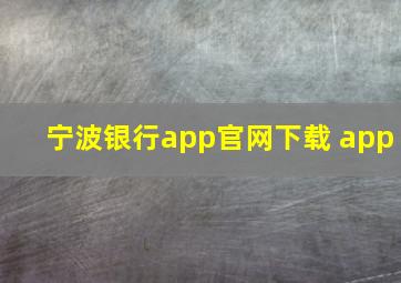 宁波银行app官网下载 app